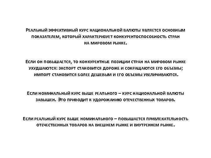 РЕАЛЬНЫЙ ЭФФЕКТИВНЫЙ КУРС НАЦИОНАЛЬНОЙ ВАЛЮТЫ ЯВЛЯЕТСЯ ОСНОВНЫМ ПОКАЗАТЕЛЕМ, КОТОРЫЙ ХАРАКТЕРИЗУЕТ КОНКУРЕНТОСПОСОБНОСТЬ СТРАН НА МИРОВОМ