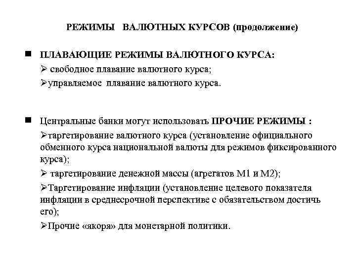 РЕЖИМЫ ВАЛЮТНЫХ КУРСОВ (продолжение) ПЛАВАЮЩИЕ РЕЖИМЫ ВАЛЮТНОГО КУРСА: Ø свободное плавание валютного курса; Øуправляемое