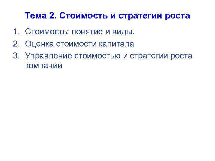 Тема 2. Стоимость и стратегии роста 1. Стоимость: понятие и виды. 2. Оценка стоимости