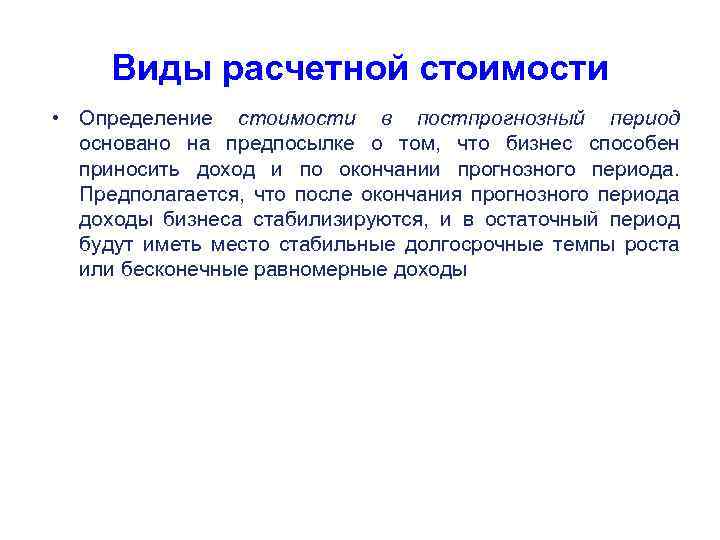 Виды расчетной стоимости • Определение стоимости в постпрогнозный период основано на предпосылке о том,