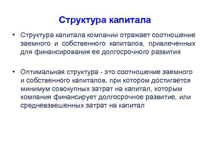 Структура капитала • Структура капитала компании отражает соотношение заемного и собственного капиталов, привлеченных для