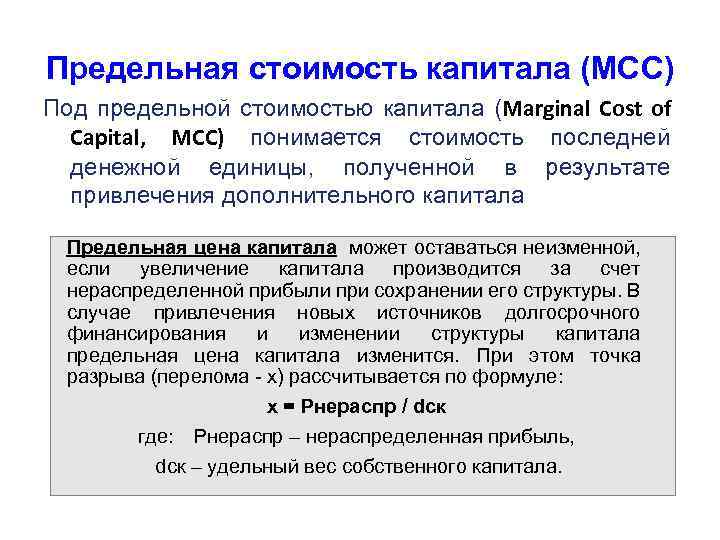 Предельная стоимость капитала (MCC) Под предельной стоимостью капитала (Marginal Cost of Capital, MCC) понимается