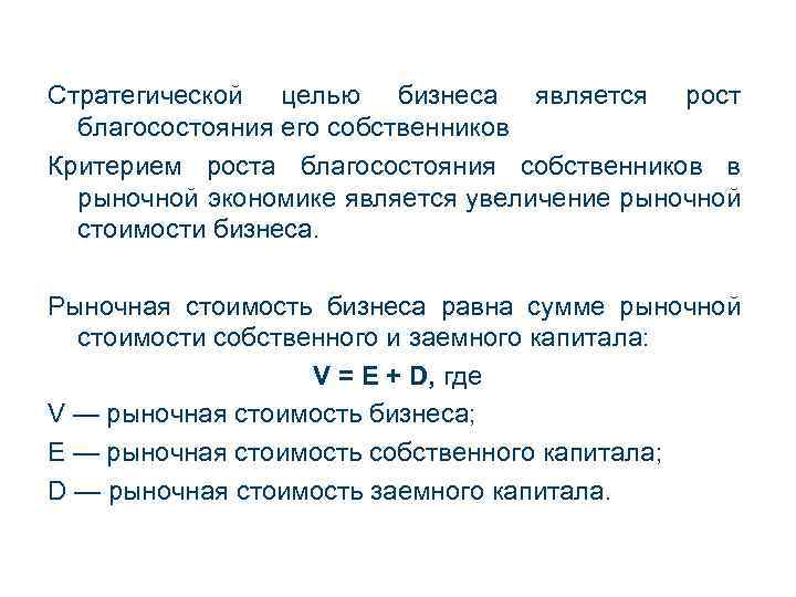 Стратегической целью бизнеса является рост благосостояния его собственников Критерием роста благосостояния собственников в рыночной