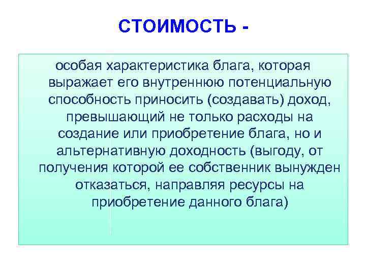 Приобретенные блага. Стоимость блага это. Стоимость блага это ответ. Стоимость благо это. Цена блага это в экономике.