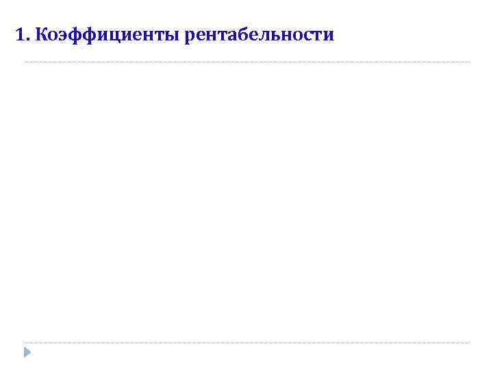 1. Коэффициенты рентабельности 
