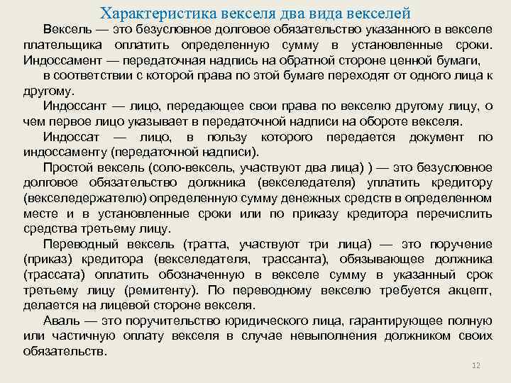 Характеристика векселя два вида векселей Вексель — это безусловное долговое обязательство указанного в векселе
