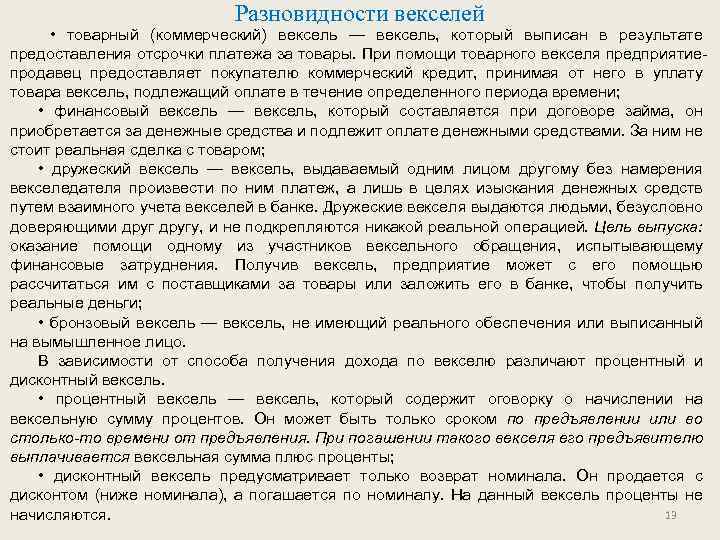 Разновидности векселей • товарный (коммерческий) вексель — вексель, который выписан в результате предоставления отсрочки