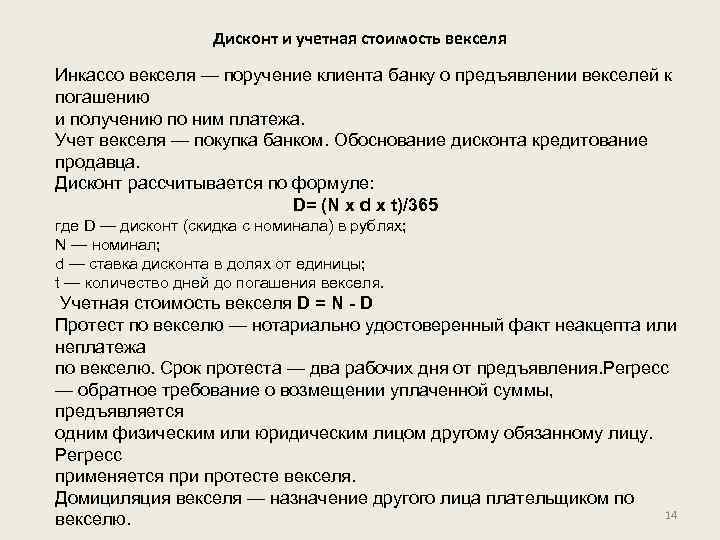 Дисконт и учетная стоимость векселя Инкассо векселя — поручение клиента банку о предъявлении векселей
