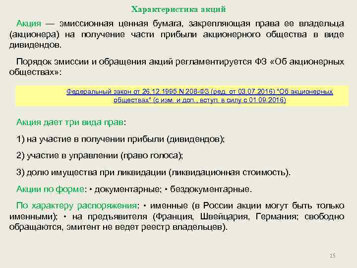 Характеристика акций Акция — эмиссионная ценная бумага, закрепляющая права ее владельца (акционера) на получение
