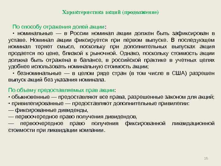 Характеристика акций (продолжение) По способу отражения долей акции: • номинальные — в России номинал