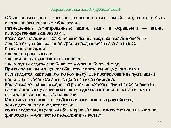 Характеристика акций (продолжение) Объявленные акции — количество дополнительных акций, которое может быть выпущено акционерным