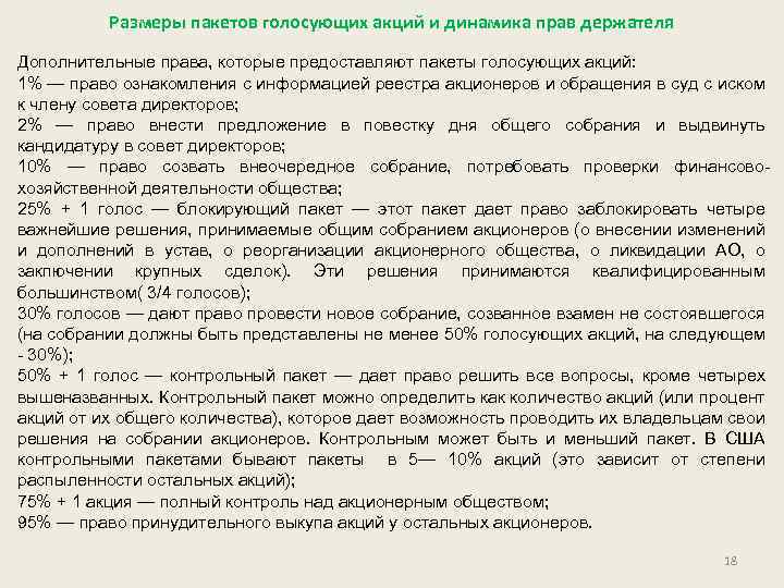 Размеры пакетов голосующих акций и динамика прав держателя Дополнительные права, которые предоставляют пакеты голосующих