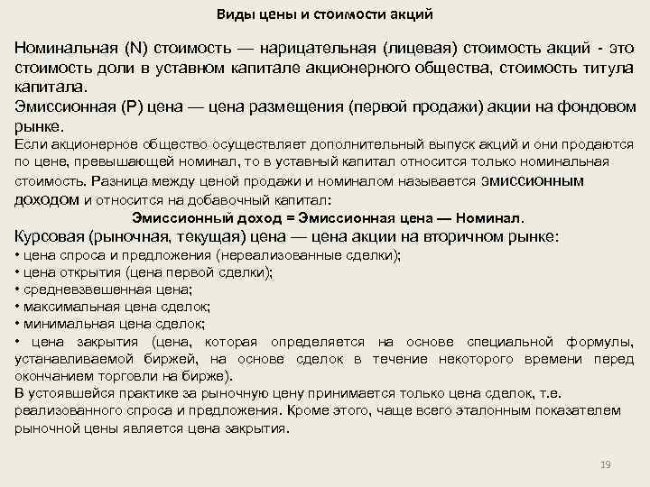 Виды цены и стоимости акций Номинальная (N) стоимость — нарицательная (лицевая) стоимость акций -