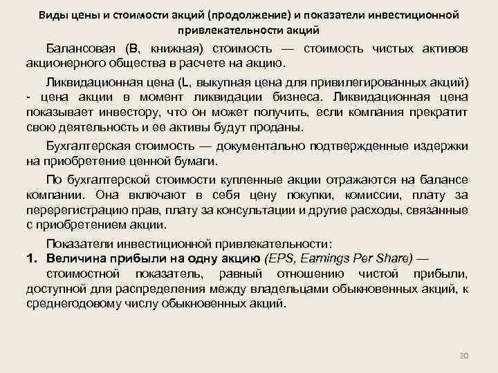 Виды цены и стоимости акций (продолжение) и показатели инвестиционной привлекательности акций Балансовая (В, книжная)