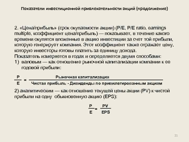 Показатели инвестиционной привлекательности акций (продолжение) 2. «Цена/прибыль» (срок окупаемости акции) (Р/Е, Р/Е ratio, earnings