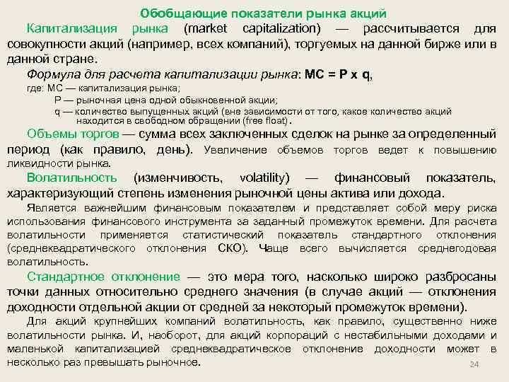 Обобщающие показатели рынка акций Капитализация рынка (market capitalization) — рассчитывается для совокупности акций (например,