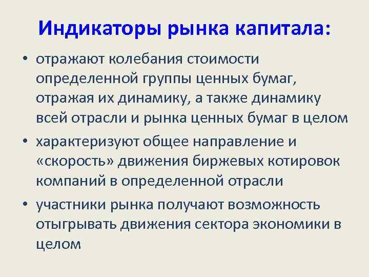 Индикаторы рынка капитала: • отражают колебания стоимости определенной группы ценных бумаг, отражая их динамику,