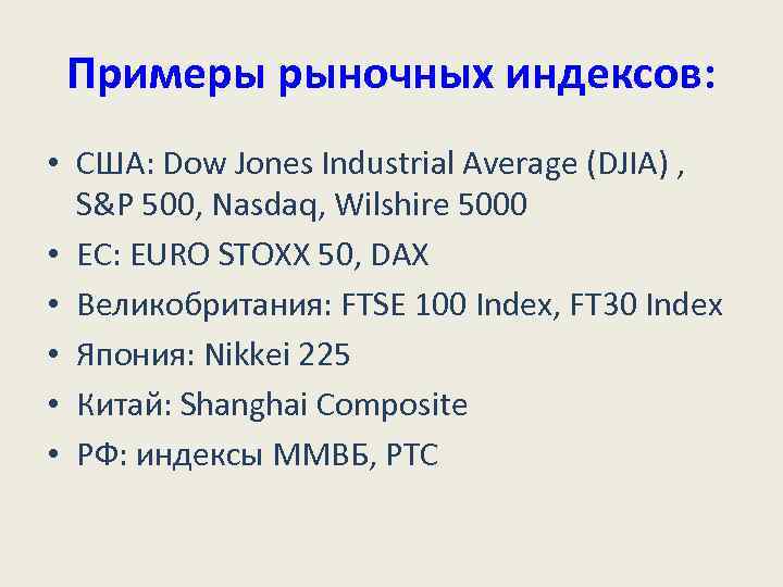 Примеры рыночных индексов: • США: Dow Jones Industrial Average (DJIA) , S&P 500, Nasdaq,
