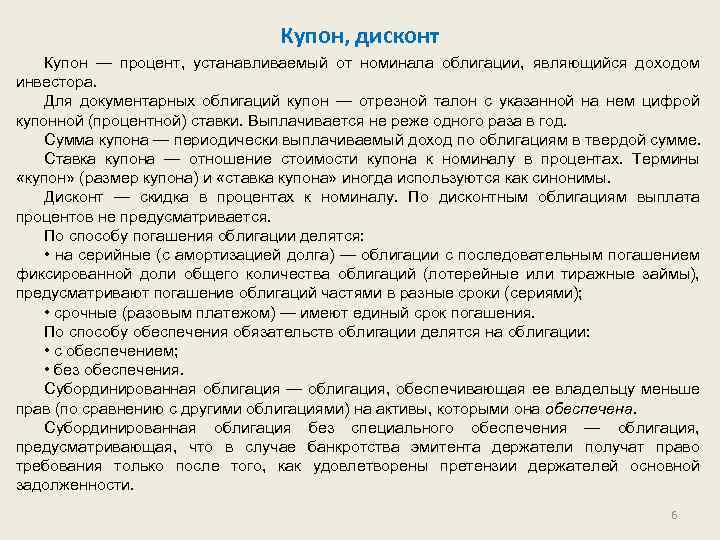Купон, дисконт Купон — процент, устанавливаемый от номинала облигации, являющийся доходом инвестора. Для документарных