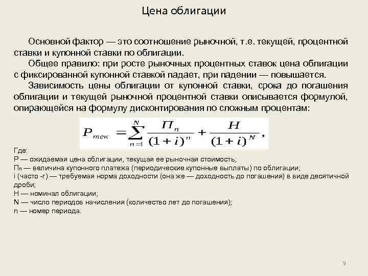 Цена облигации Основной фактор — это соотношение рыночной, т. е. текущей, процентной ставки и