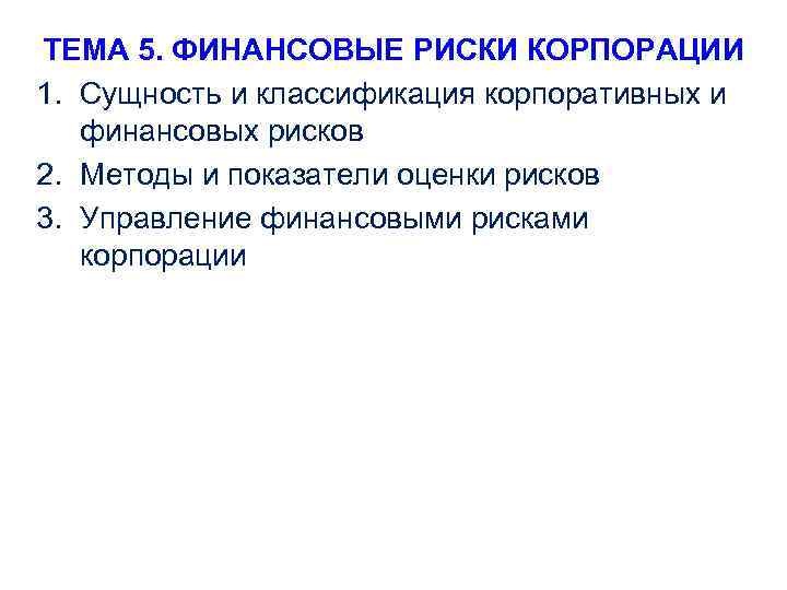 ТЕМА 5. ФИНАНСОВЫЕ РИСКИ КОРПОРАЦИИ 1. Сущность и классификация корпоративных и финансовых рисков 2.