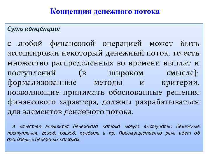 Концепция денежного потока Суть концепции: с любой финансовой операцией может быть ассоциирован некоторый денежный