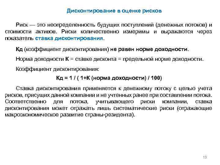 Дисконтирование в оценке рисков Риск — это неопределенность будущих поступлений (денежных потоков) и стоимости