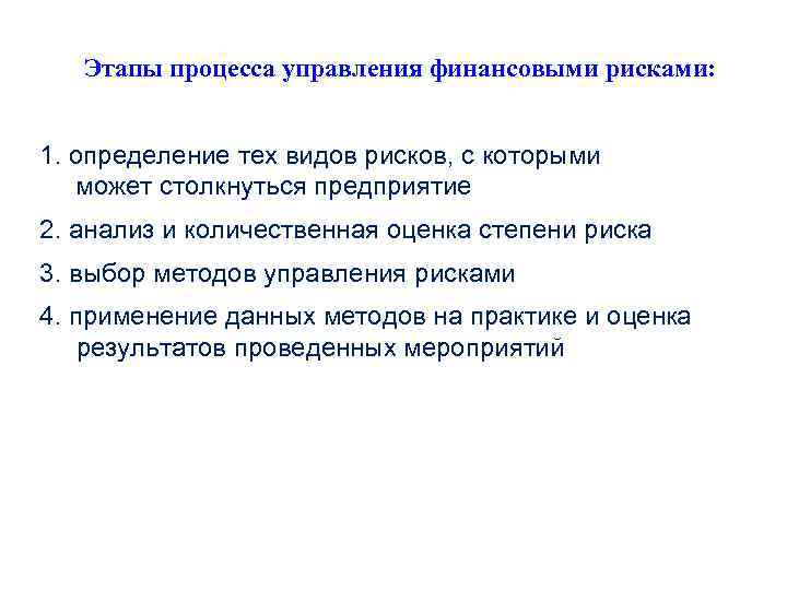 Этапы процесса управления финансовыми рисками: 1. определение тех видов рисков, с которыми может столкнуться