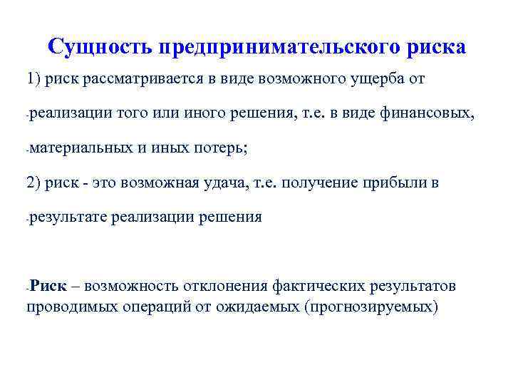 Степень опасности возможности потерь или ущерба для успешного осуществления проекта это