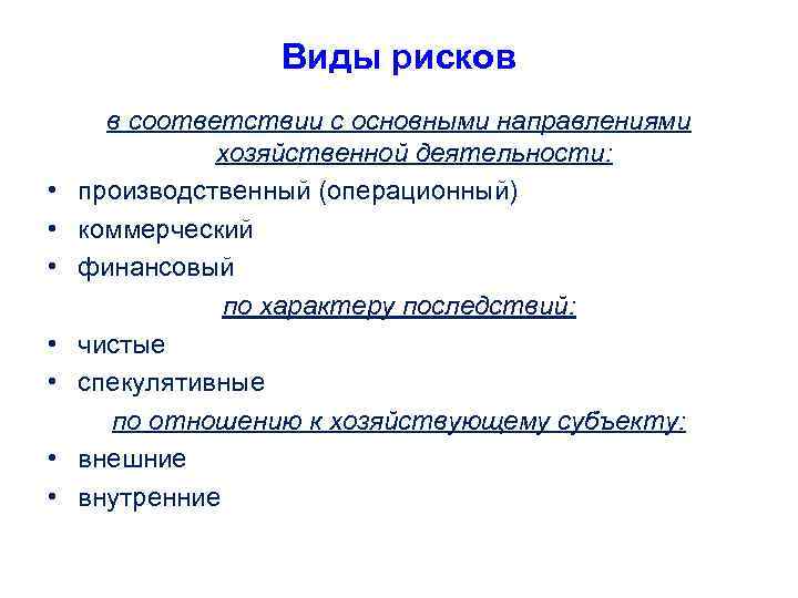 Виды рисков • • в соответствии с основными направлениями хозяйственной деятельности: производственный (операционный) коммерческий