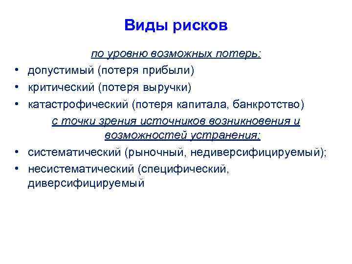 Виды рисков • • • по уровню возможных потерь: допустимый (потеря прибыли) критический (потеря