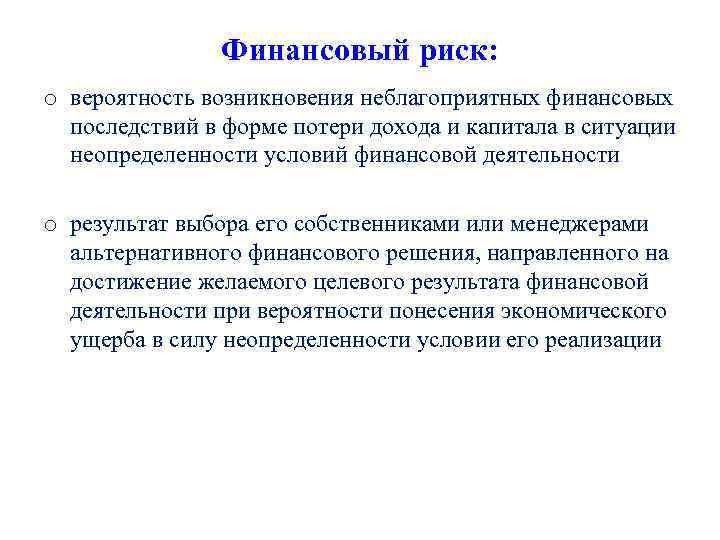 Финансовый риск: o вероятность возникновения неблагоприятных финансовых последствий в форме потери дохода и капитала