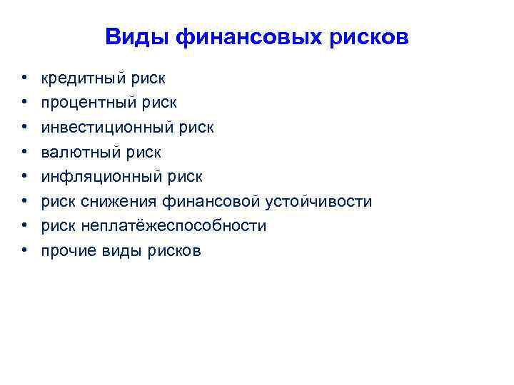 Виды финансовых рисков • • кредитный риск процентный риск инвестиционный риск валютный риск инфляционный