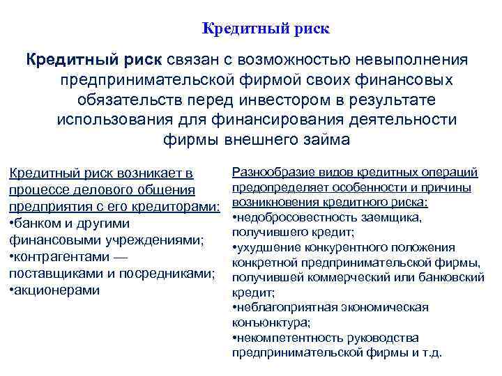 Кредитный риск связан с возможностью невыполнения предпринимательской фирмой своих финансовых обязательств перед инвестором в