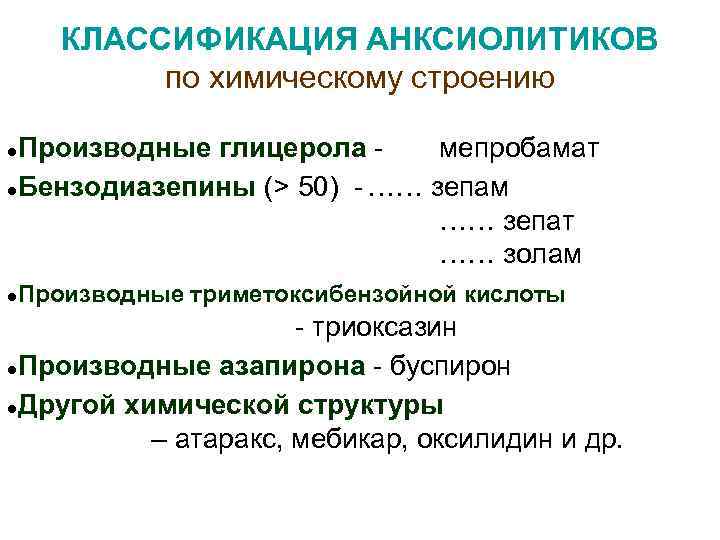 КЛАССИФИКАЦИЯ АНКСИОЛИТИКОВ по химическому строению Производные глицерола мепробамат ●Бензодиазепины (> 50) - …… зепам