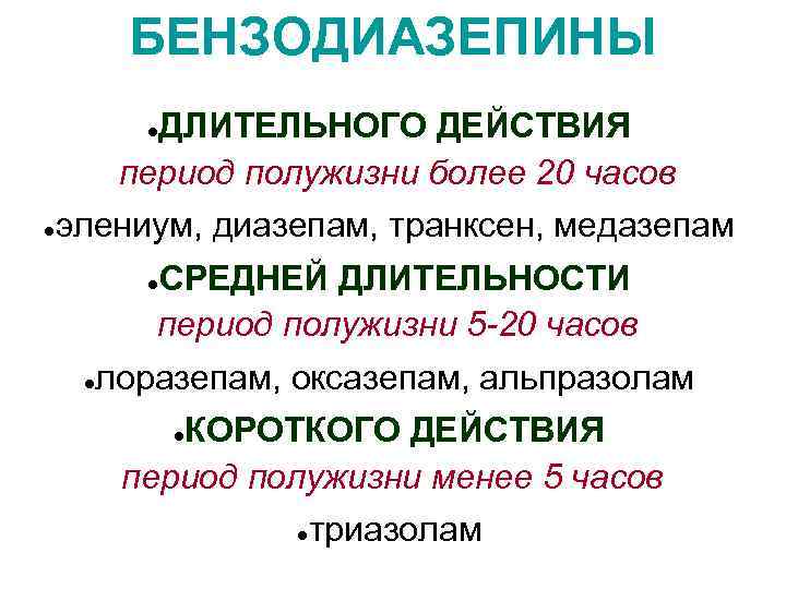 БЕНЗОДИАЗЕПИНЫ ДЛИТЕЛЬНОГО ДЕЙСТВИЯ период полужизни более 20 часов ● ● элениум, диазепам, транксен, медазепам