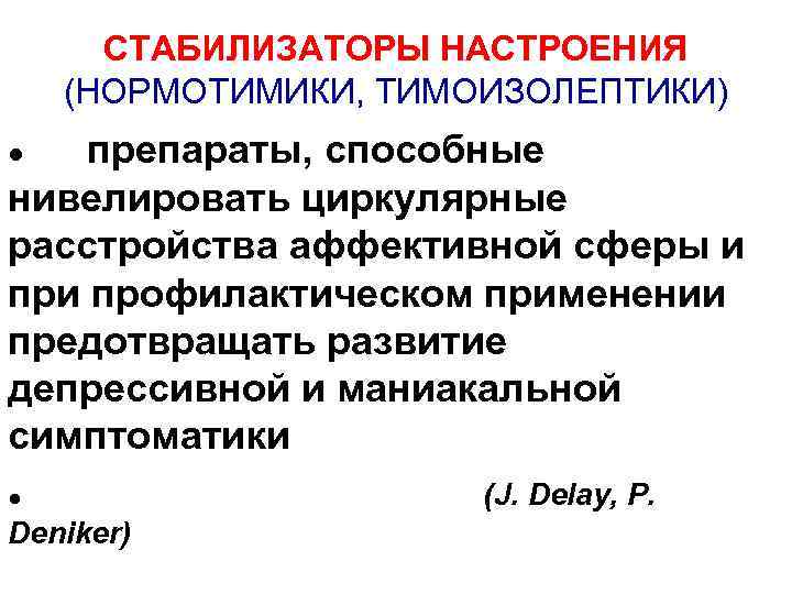 СТАБИЛИЗАТОРЫ НАСТРОЕНИЯ (НОРМОТИМИКИ, ТИМОИЗОЛЕПТИКИ) препараты, способные нивелировать циркулярные расстройства аффективной сферы и профилактическом применении