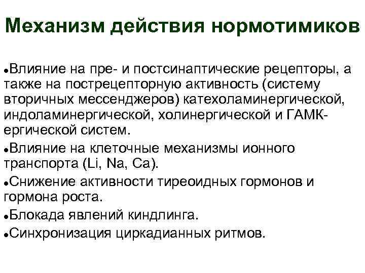 Механизм действия показания. Механизм действия нормотимиков. Пре- и постсинаптические механизмы действия. Вторичные мессенджеры механизм действия. Эффекты нормотимиков.