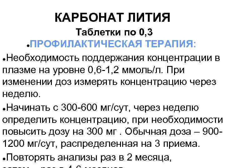 Состав карбонат лития. Карбонат лития препарат. Лития карбонат таблетки.