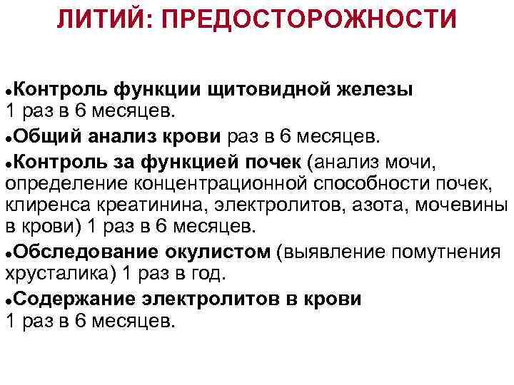 ЛИТИЙ: ПРЕДОСТОРОЖНОСТИ Контроль функции щитовидной железы 1 раз в 6 месяцев. ●Общий анализ крови