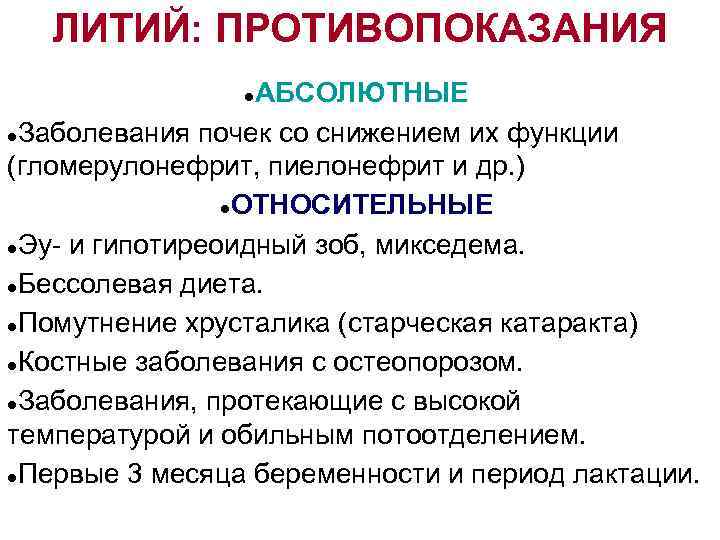 ЛИТИЙ: ПРОТИВОПОКАЗАНИЯ АБСОЛЮТНЫЕ ●Заболевания почек со снижением их функции (гломерулонефрит, пиелонефрит и др. )