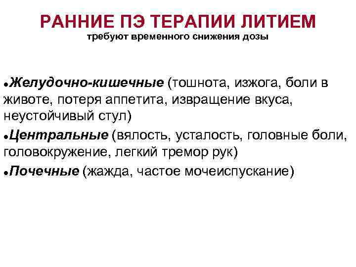 РАННИЕ ПЭ ТЕРАПИИ ЛИТИЕМ требуют временного снижения дозы Желудочно-кишечные (тошнота, изжога, боли в животе,