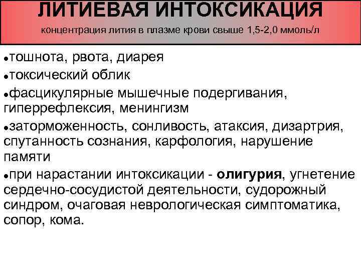 ЛИТИЕВАЯ ИНТОКСИКАЦИЯ концентрация лития в плазме крови свыше 1, 5 -2, 0 ммоль/л тошнота,