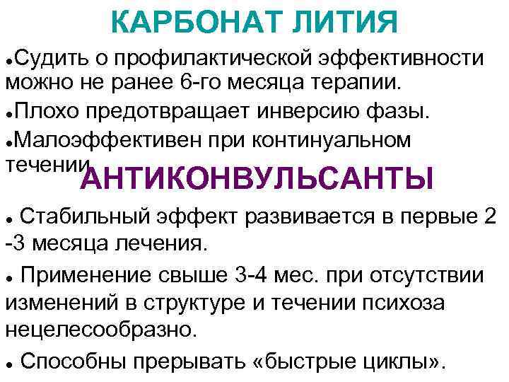 КАРБОНАТ ЛИТИЯ Судить о профилактической эффективности можно не ранее 6 -го месяца терапии. ●Плохо