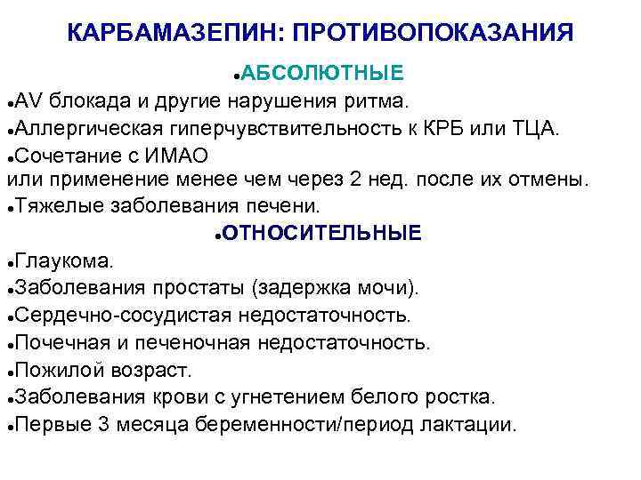 КАРБАМАЗЕПИН: ПРОТИВОПОКАЗАНИЯ АБСОЛЮТНЫЕ ●АV блокада и другие нарушения ритма. ●Аллергическая гиперчувствительность к КРБ или