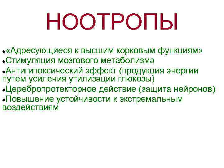 НООТРОПЫ «Адресующиеся к высшим корковым функциям» ●Стимуляция мозгового метаболизма ●Антигипоксический эффект (продукция энергии путем