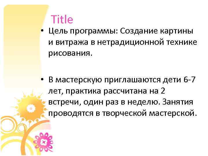 Title • Цель программы: Создание картины и витража в нетрадиционной технике рисования. • В