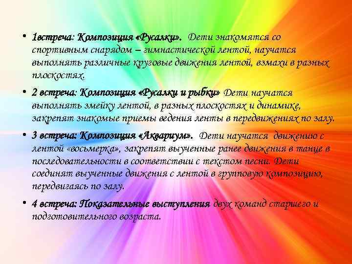  • 1 встреча: Композиция «Русалки» . Дети знакомятся со спортивным снарядом – гимнастической