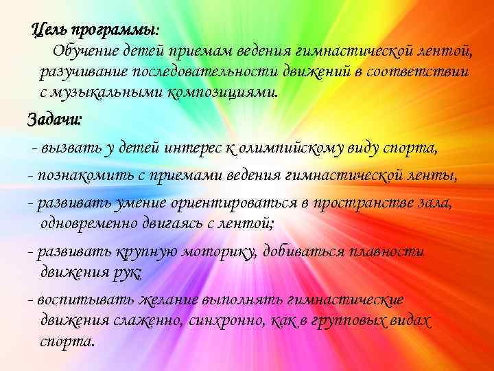 Цель программы: Обучение детей приемам ведения гимнастической лентой, разучивание последовательности движений в соответствии с