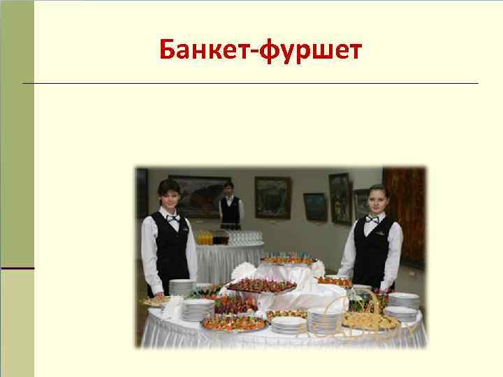 Банкет-фуршет 